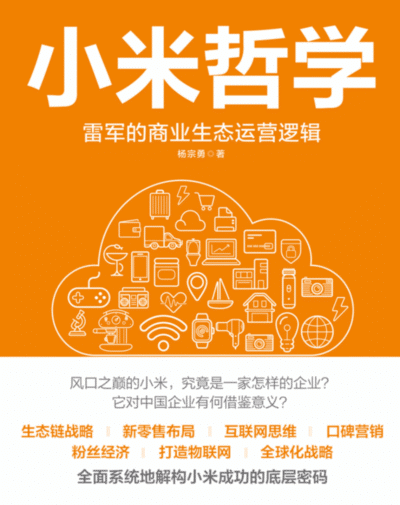小米哲学：雷军的商业生态运营逻辑