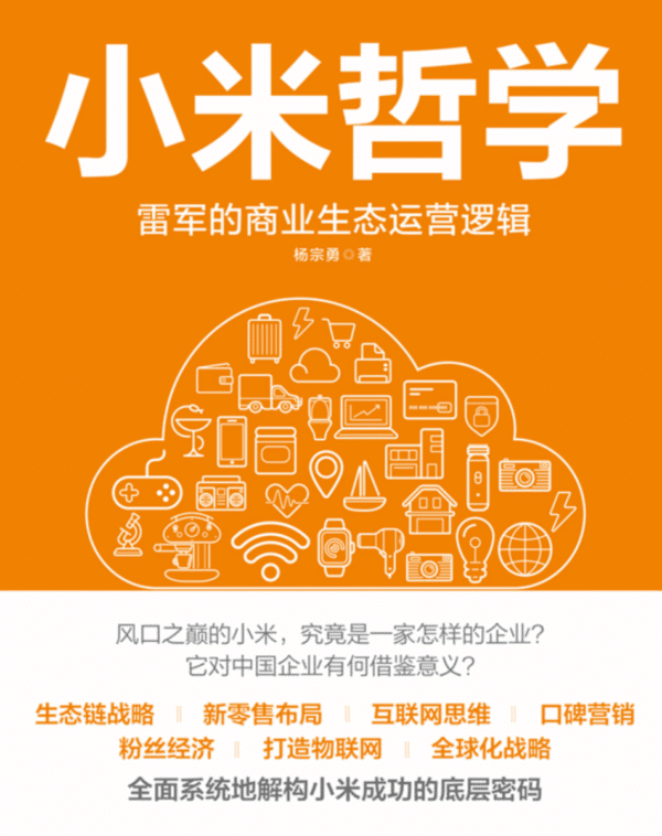 小米哲学：雷军的商业生态运营逻辑