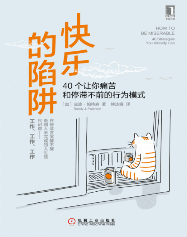 快乐的陷阱：40个让你痛苦和停滞不前的行为模式