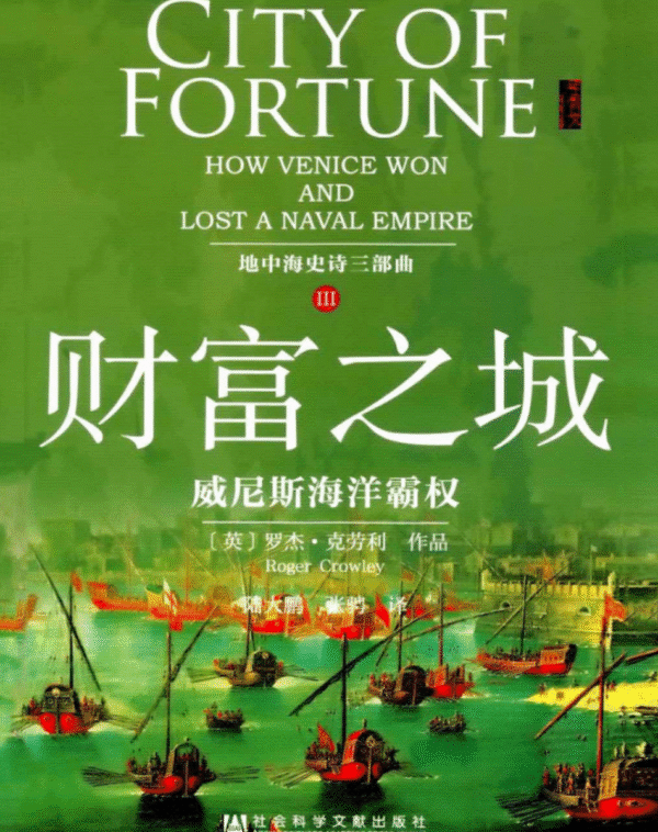 财富之城：威尼斯海洋霸权