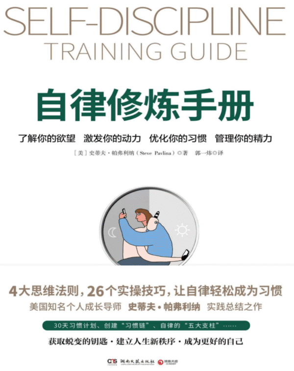 自律修炼手册