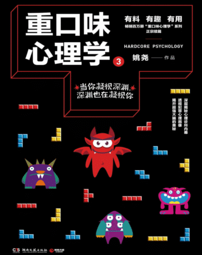 重口味心理学