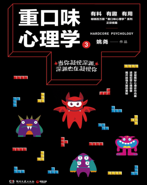 重口味心理学