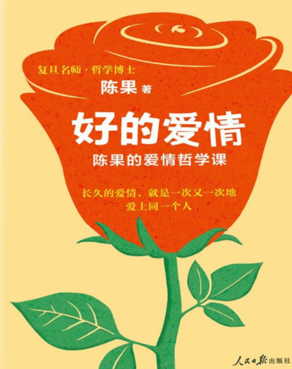 好的爱情：陈果的爱情哲学课