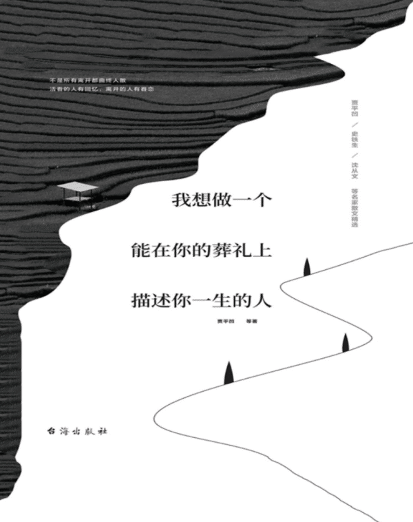 我想做一个能在你的葬礼上描述你一生的人