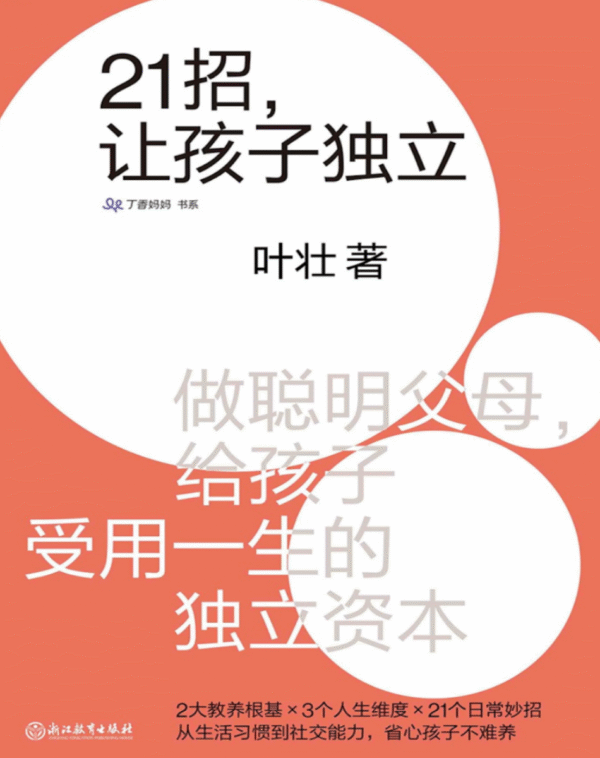 21招，让孩子独立