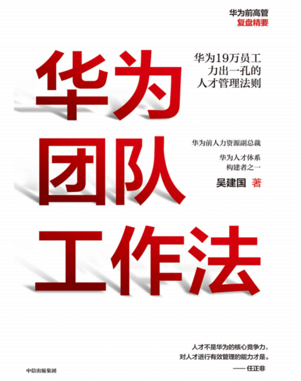 华为团队工作法