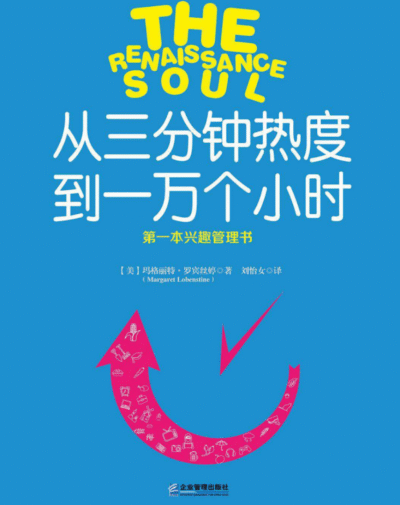 从三分钟热度到一万个小时