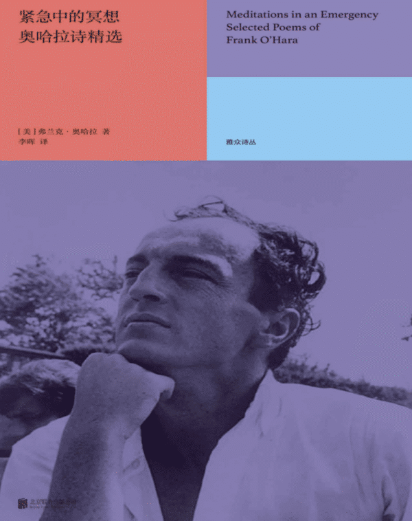 紧急中的冥想：奥哈拉诗精选