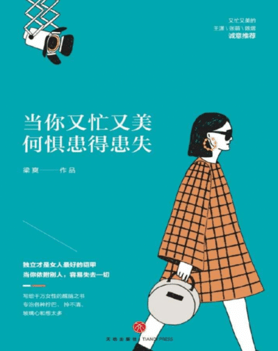 当你又忙又美，何惧患得患失