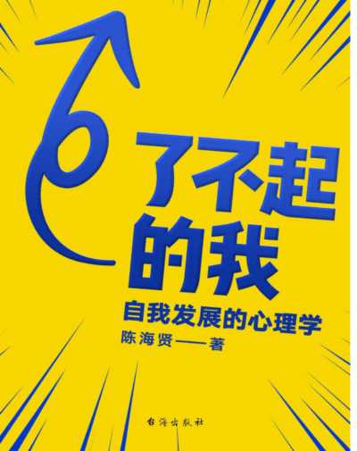 了不起的我：自我发展的心理学