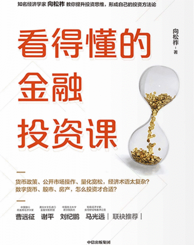 看得懂的金融投资课