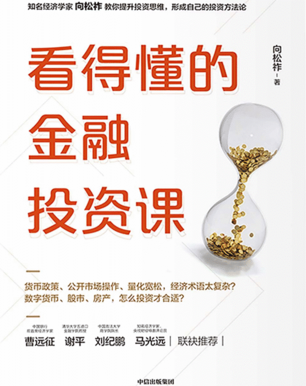 看得懂的金融投资课