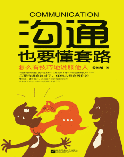 沟通也要懂套路
