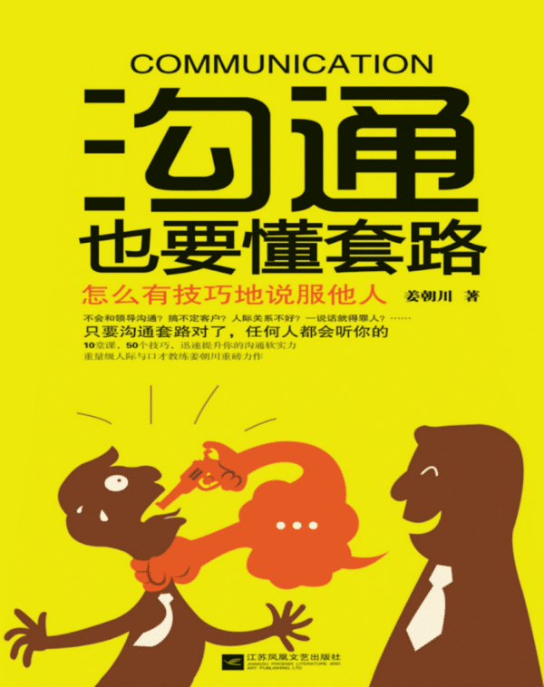 沟通也要懂套路