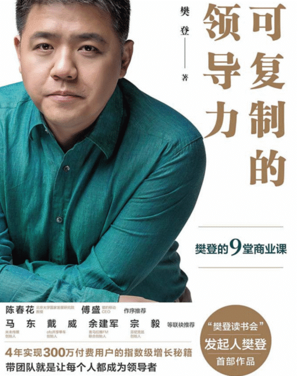 可复制的领导力：樊登的9堂商业课