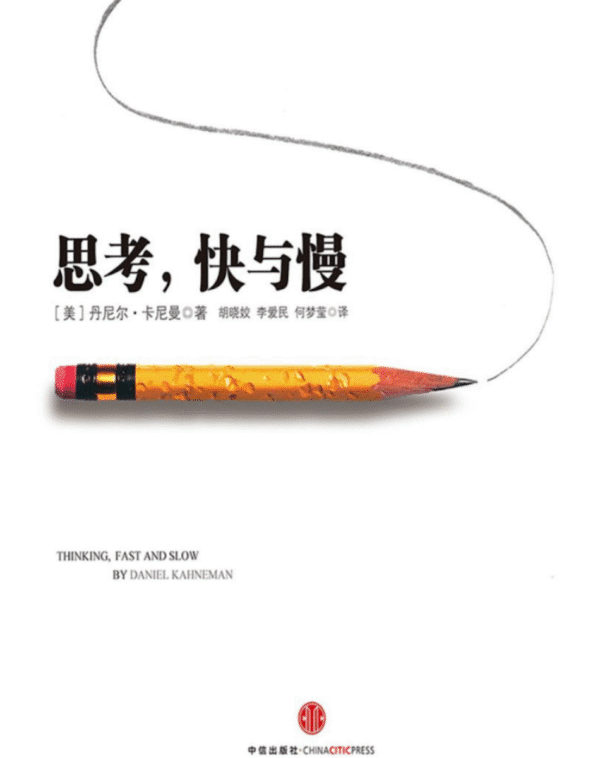 思考,快与慢