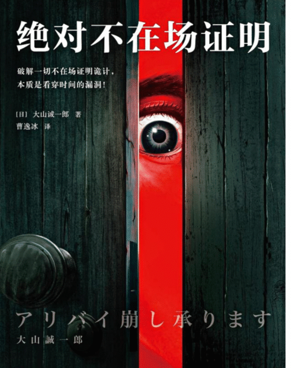 绝对不在场证明