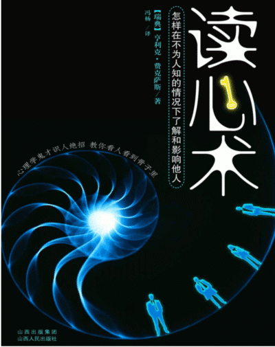 读心术：怎样在不为人知的情况下了解和影响他人