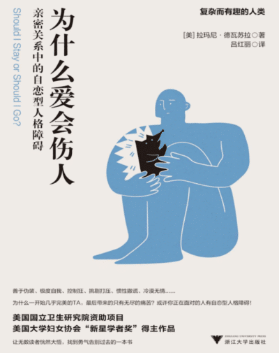 为什么爱会伤人：亲密关系中的自恋型人格障碍