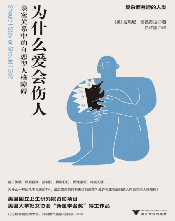 为什么爱会伤人：亲密关系中的自恋型人格障碍