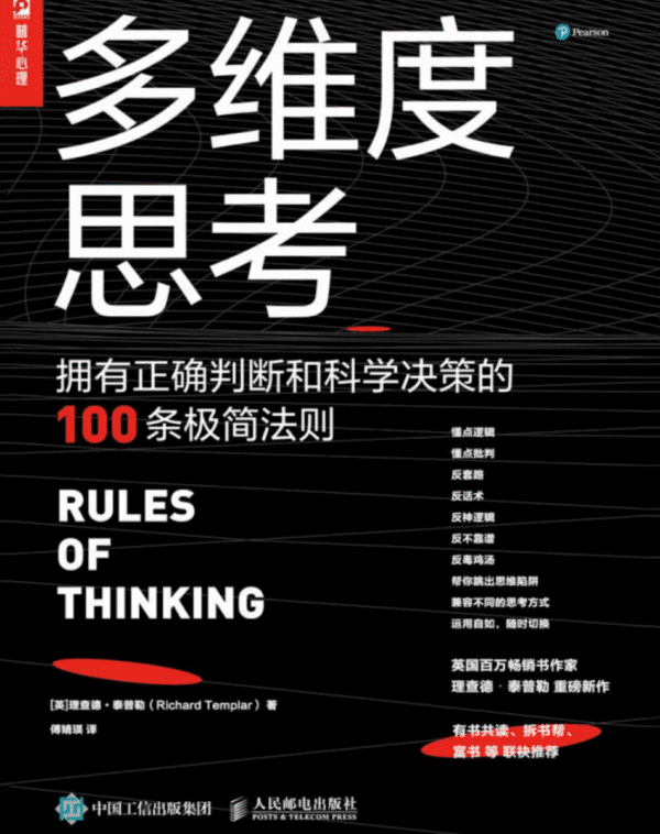 多维度思考：拥有正确判断和科学决策的100条极简法则
