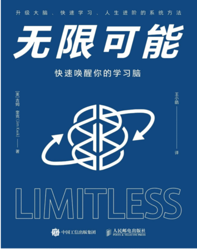 无限可能：快速唤醒你的学习脑