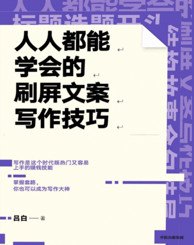 人人都能学会的刷屏文案写作技巧