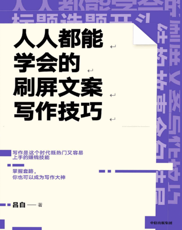 人人都能学会的刷屏文案写作技巧