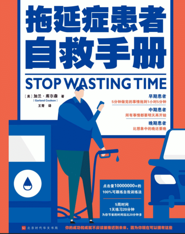 拖延患者自救手册