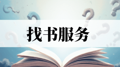 找不到的书 (请先联系客服查询)