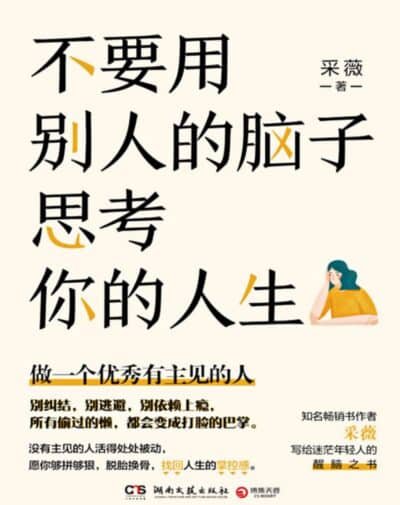不要用别人的脑子思考你的人生