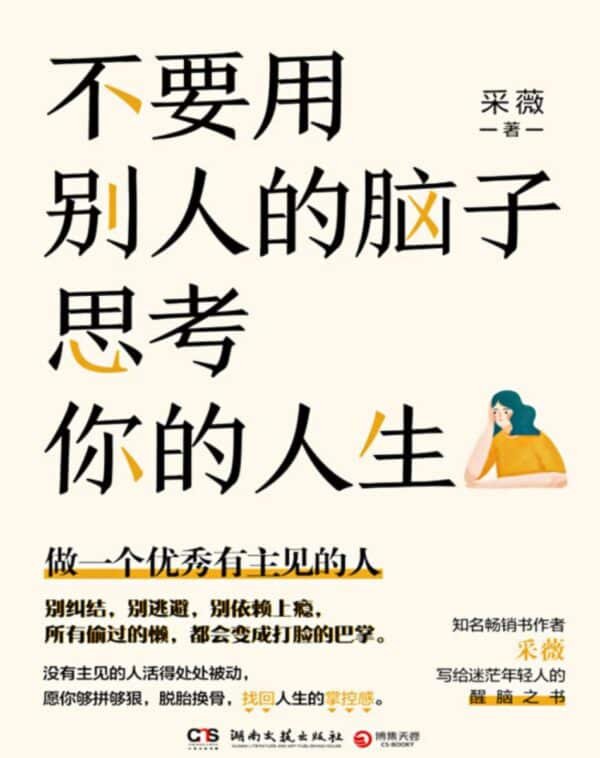 不要用别人的脑子思考你的人生