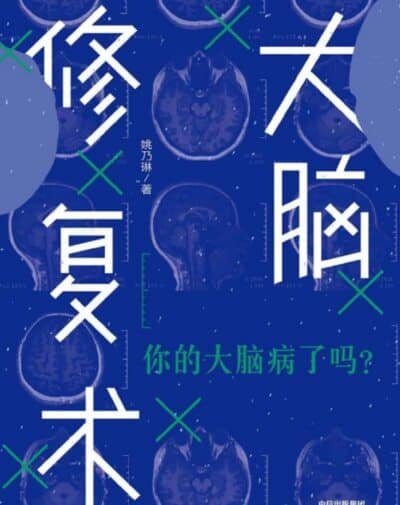 大脑修复术