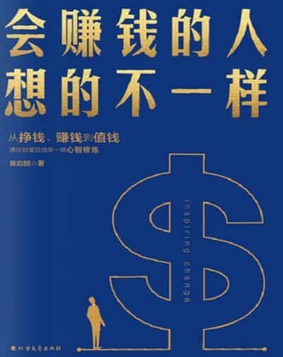 会赚钱的人想的不一样