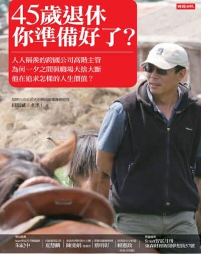 45岁退休，你准备好了