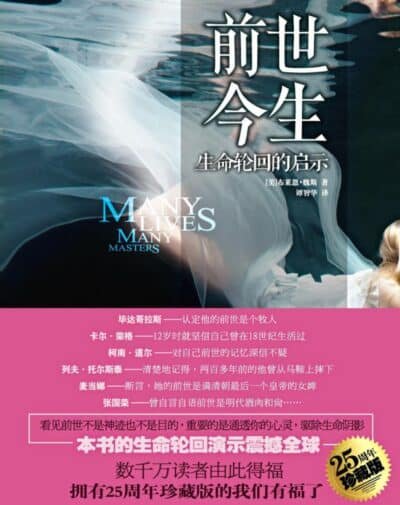 前世今生 - 生命轮回的启示