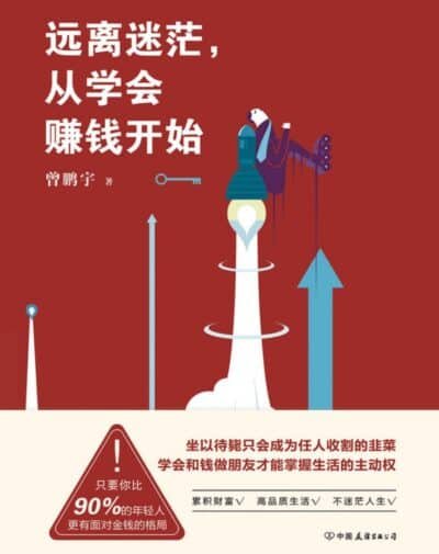 远离迷茫从学会赚钱开始