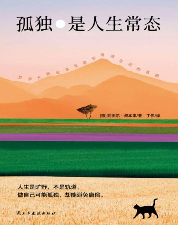 孤独是人生常态