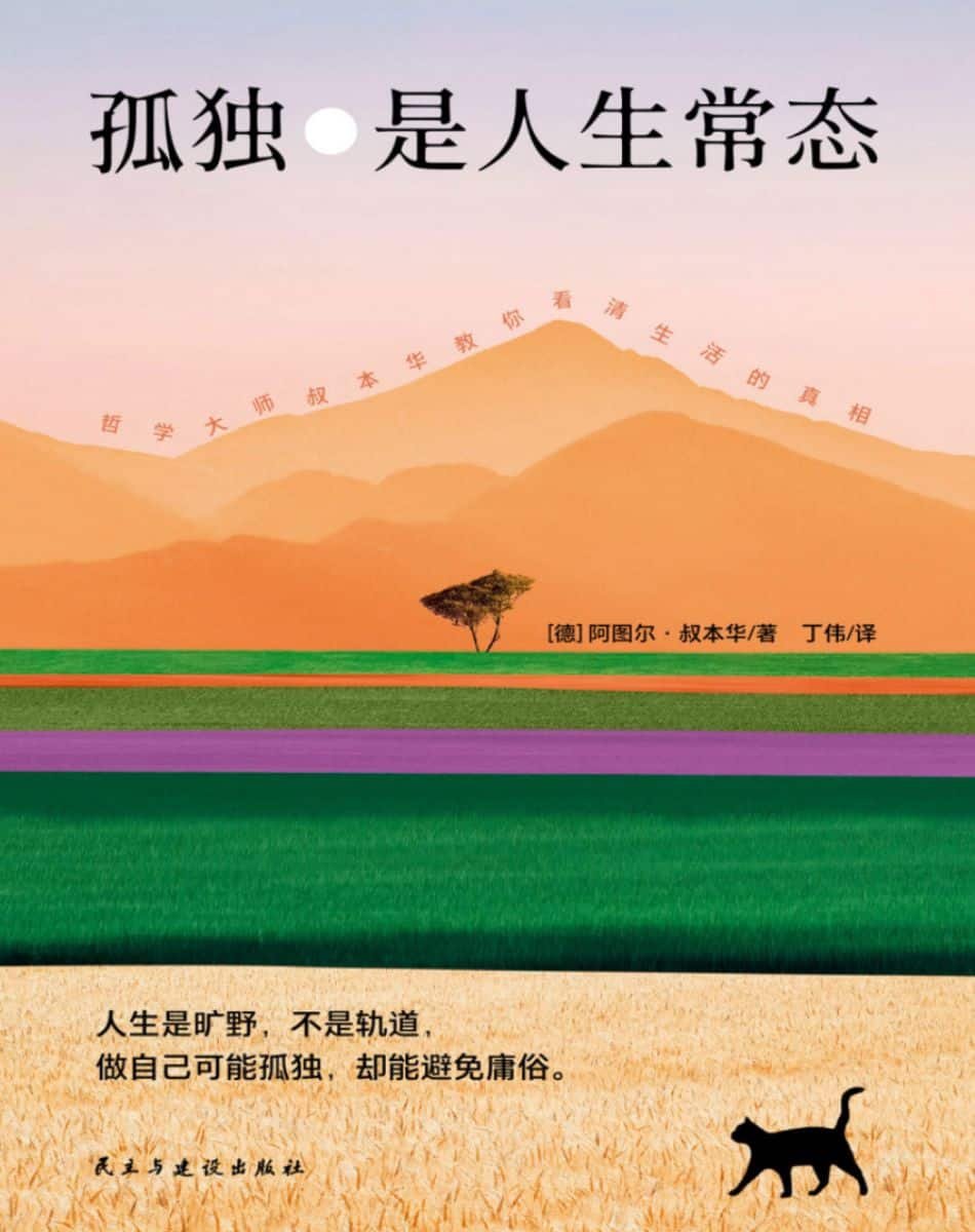 孤独是人生常态