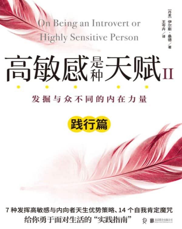 高敏感是种天2：实践篇