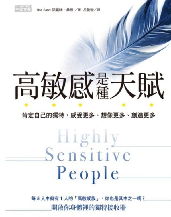 高敏感是种天赋