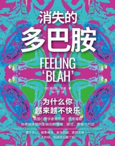 消失的多巴胺：为什么你越来越不快乐？