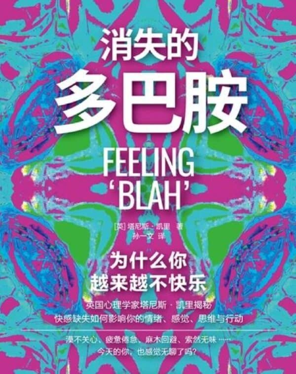 消失的多巴胺：为什么你越来越不快乐？