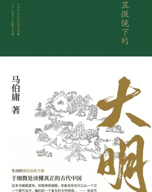 显微镜下的大明