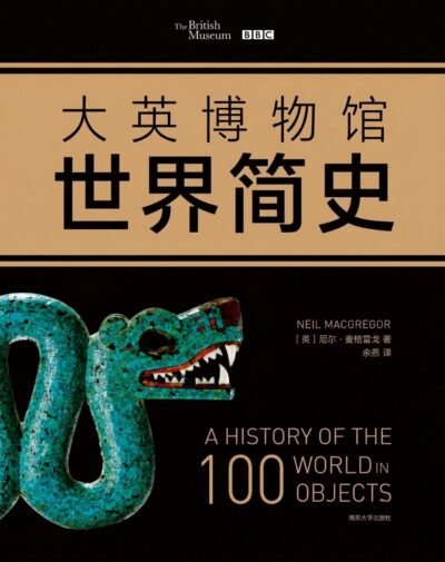 大英博物馆世界简史
