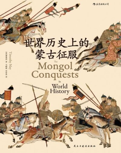 世界历史上的蒙古征服