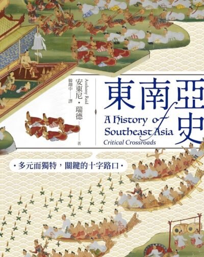 东南亚史：危险而关键的十字路口