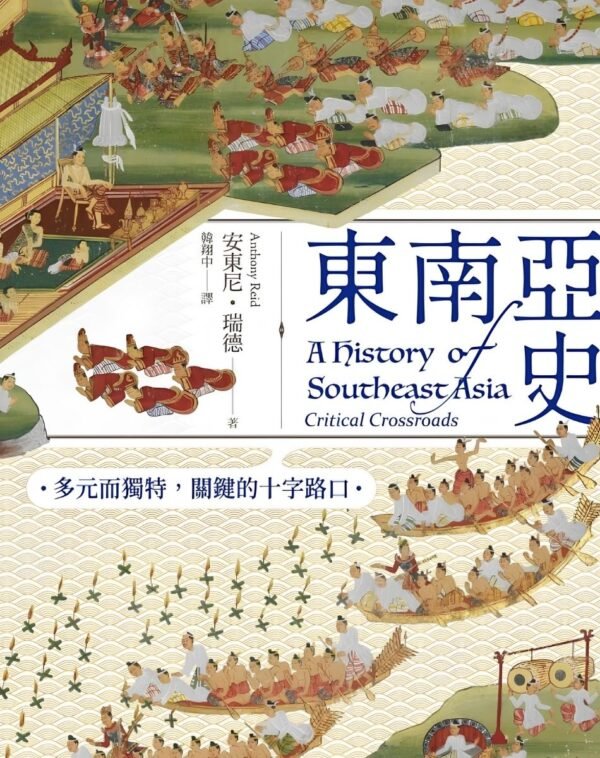 东南亚史：危险而关键的十字路口