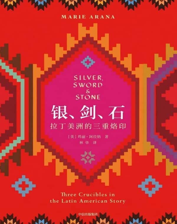 银，剑，石，拉丁美洲的三重烙印
